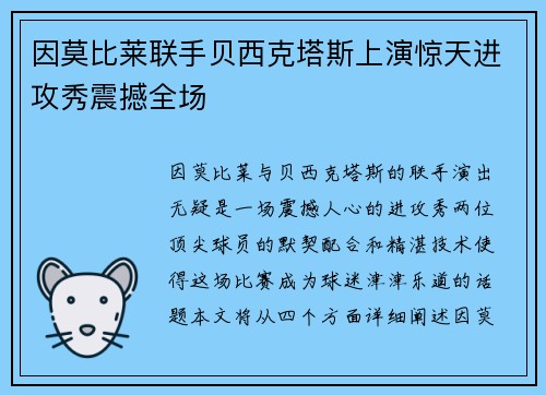 因莫比莱联手贝西克塔斯上演惊天进攻秀震撼全场 因莫比莱联手贝西克塔斯上演惊天进攻秀震撼全场