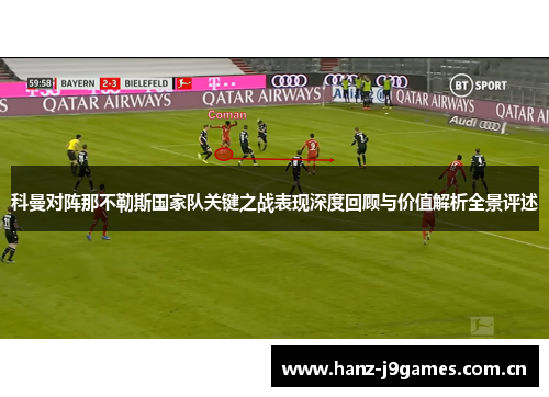 科曼对阵那不勒斯国家队关键之战表现深度回顾与价值解析全景评述 科曼对阵那不勒斯国家队关键之战表现深度回顾与价值解析全景评述