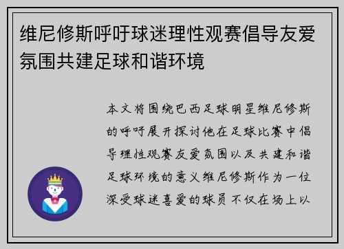 维尼修斯呼吁球迷理性观赛倡导友爱氛围共建足球和谐环境 维尼修斯呼吁球迷理性观赛倡导友爱氛围共建足球和谐环境