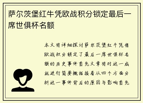 萨尔茨堡红牛凭欧战积分锁定最后一席世俱杯名额 萨尔茨堡红牛凭欧战积分锁定最后一席世俱杯名额
