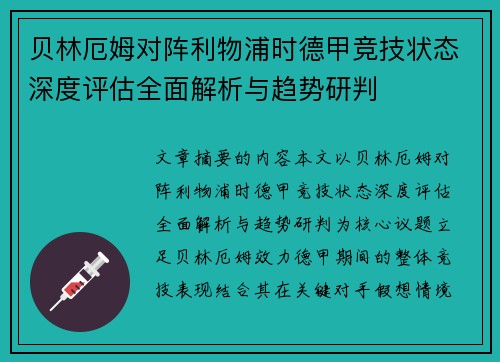 贝林厄姆对阵利物浦时德甲竞技状态深度评估全面解析与趋势研判