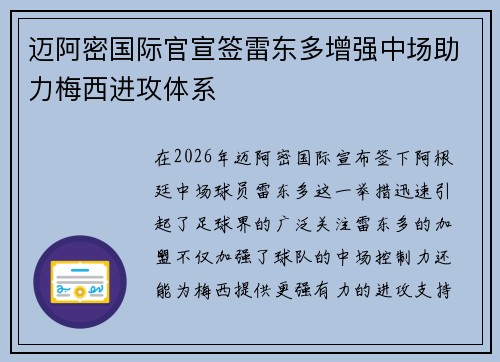 迈阿密国际官宣签雷东多增强中场助力梅西进攻体系