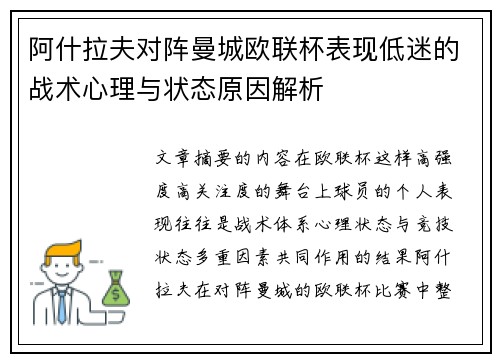 阿什拉夫对阵曼城欧联杯表现低迷的战术心理与状态原因解析