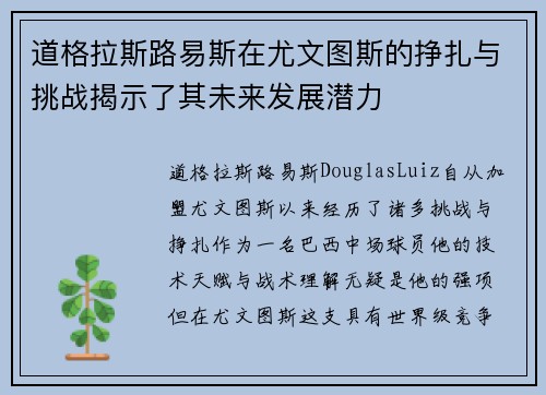 道格拉斯路易斯在尤文图斯的挣扎与挑战揭示了其未来发展潜力