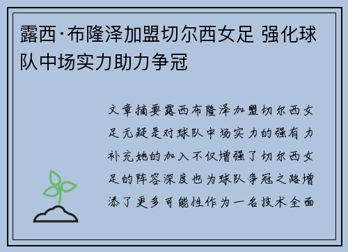 露西·布隆泽加盟切尔西女足 强化球队中场实力助力争冠 露西·布隆泽加盟切尔西女足 强化球队中场实力助力争冠