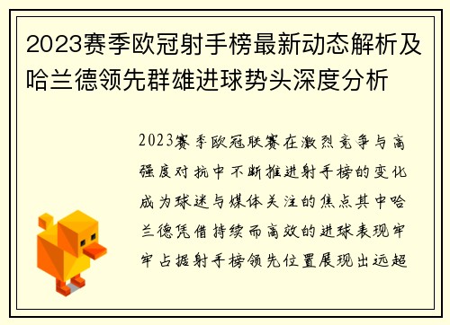 2023赛季欧冠射手榜最新动态解析及哈兰德领先群雄进球势头深度分析 2023赛季欧冠射手榜最新动态解析及哈兰德领先群雄进球势头深度分析