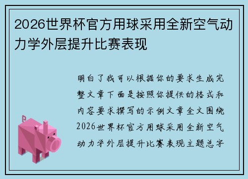 2026世界杯官方用球采用全新空气动力学外层提升比赛表现 2026世界杯官方用球采用全新空气动力学外层提升比赛表现