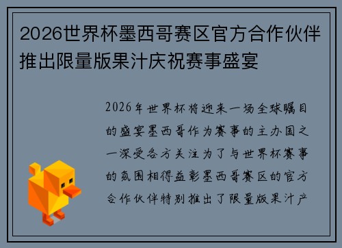 2026世界杯墨西哥赛区官方合作伙伴推出限量版果汁庆祝赛事盛宴