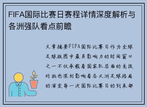 FIFA国际比赛日赛程详情深度解析与各洲强队看点前瞻 FIFA国际比赛日赛程详情深度解析与各洲强队看点前瞻