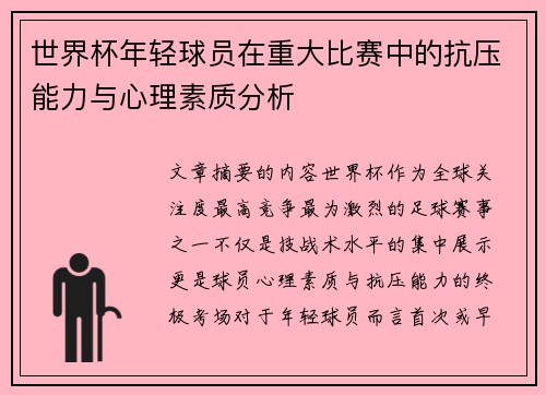 世界杯年轻球员在重大比赛中的抗压能力与心理素质分析