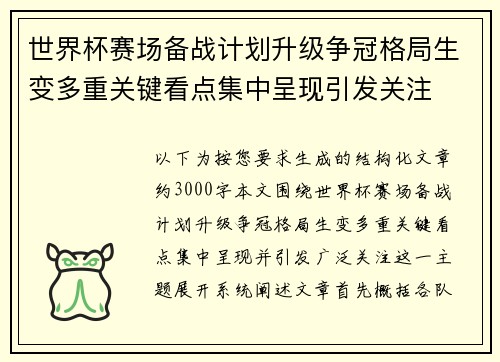 世界杯赛场备战计划升级争冠格局生变多重关键看点集中呈现引发关注 世界杯赛场备战计划升级争冠格局生变多重关键看点集中呈现引发关注