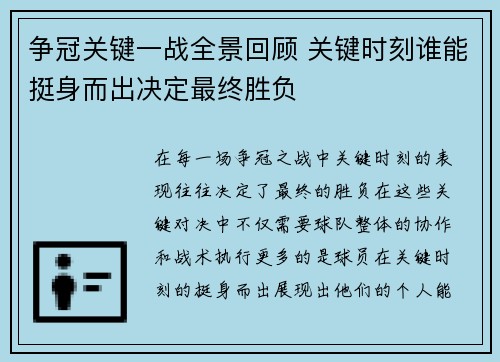 争冠关键一战全景回顾 关键时刻谁能挺身而出决定最终胜负