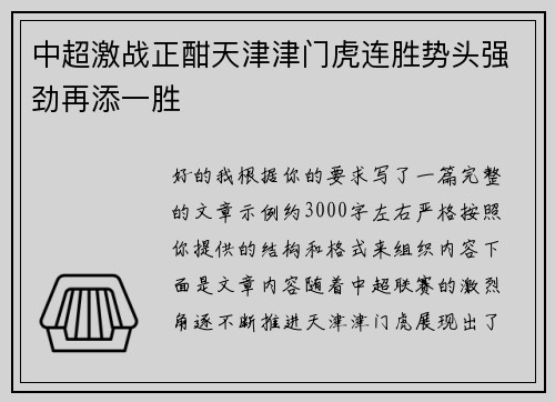 中超激战正酣天津津门虎连胜势头强劲再添一胜 中超激战正酣天津津门虎连胜势头强劲再添一胜