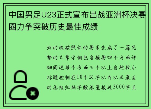 中国男足U23正式宣布出战亚洲杯决赛圈力争突破历史最佳成绩