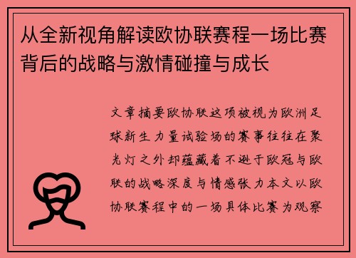 从全新视角解读欧协联赛程一场比赛背后的战略与激情碰撞与成长