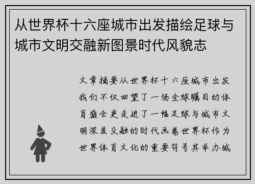 从世界杯十六座城市出发描绘足球与城市文明交融新图景时代风貌志