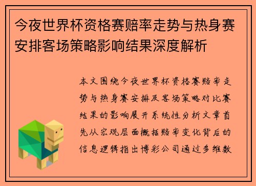 今夜世界杯资格赛赔率走势与热身赛安排客场策略影响结果深度解析 今夜世界杯资格赛赔率走势与热身赛安排客场策略影响结果深度解析