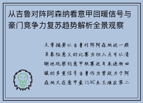 从吉鲁对阵阿森纳看意甲回暖信号与豪门竞争力复苏趋势解析全景观察 从吉鲁对阵阿森纳看意甲回暖信号与豪门竞争力复苏趋势解析全景观察