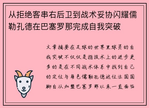 从拒绝客串右后卫到战术妥协闪耀儒勒孔德在巴塞罗那完成自我突破 从拒绝客串右后卫到战术妥协闪耀儒勒孔德在巴塞罗那完成自我突破
