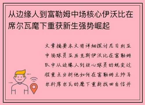 从边缘人到富勒姆中场核心伊沃比在席尔瓦麾下重获新生强势崛起 从边缘人到富勒姆中场核心伊沃比在席尔瓦麾下重获新生强势崛起