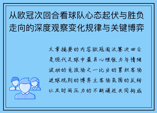 从欧冠次回合看球队心态起伏与胜负走向的深度观察变化规律与关键博弈心理