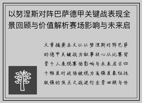 以努涅斯对阵巴萨德甲关键战表现全景回顾与价值解析赛场影响与未来启示