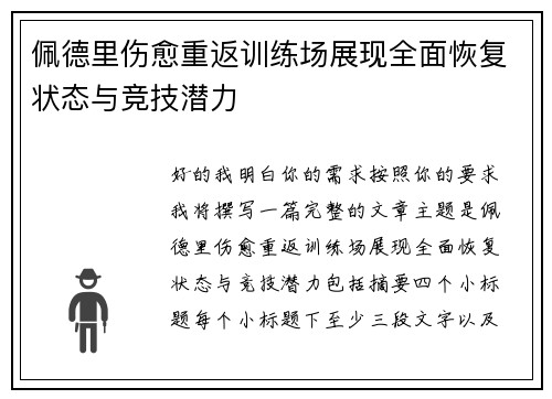 佩德里伤愈重返训练场展现全面恢复状态与竞技潜力 佩德里伤愈重返训练场展现全面恢复状态与竞技潜力