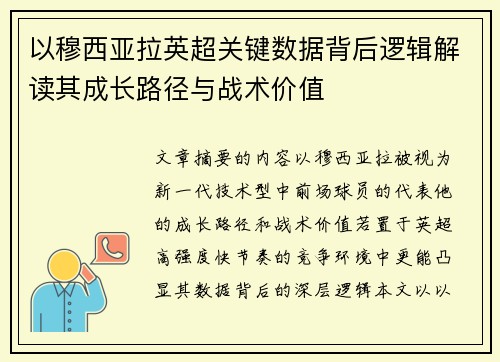 以穆西亚拉英超关键数据背后逻辑解读其成长路径与战术价值