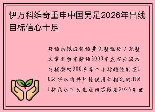 伊万科维奇重申中国男足2026年出线目标信心十足 伊万科维奇重申中国男足2026年出线目标信心十足