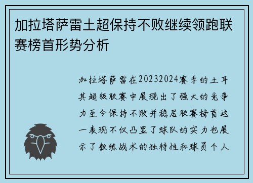 加拉塔萨雷土超保持不败继续领跑联赛榜首形势分析