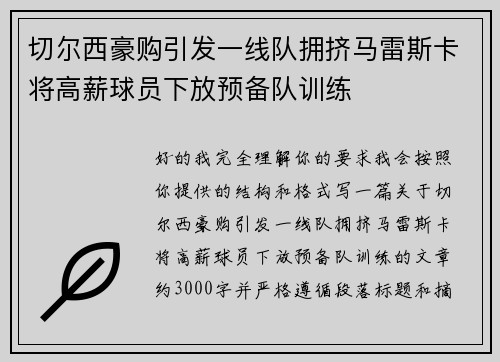 切尔西豪购引发一线队拥挤马雷斯卡将高薪球员下放预备队训练 切尔西豪购引发一线队拥挤马雷斯卡将高薪球员下放预备队训练