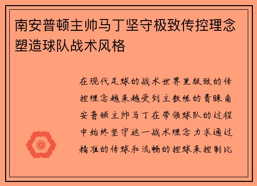 南安普顿主帅马丁坚守极致传控理念塑造球队战术风格 南安普顿主帅马丁坚守极致传控理念塑造球队战术风格