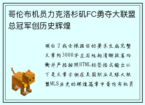哥伦布机员力克洛杉矶FC勇夺大联盟总冠军创历史辉煌