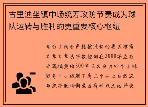 古里迪坐镇中场统筹攻防节奏成为球队运转与胜利的更重要核心枢纽