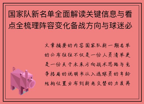 国家队新名单全面解读关键信息与看点全梳理阵容变化备战方向与球迷必知要点