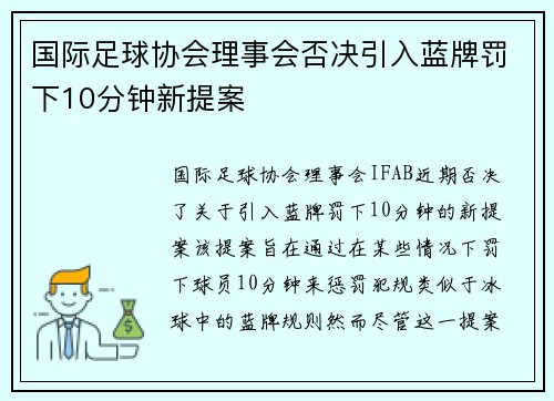国际足球协会理事会否决引入蓝牌罚下10分钟新提案 国际足球协会理事会否决引入蓝牌罚下10分钟新提案