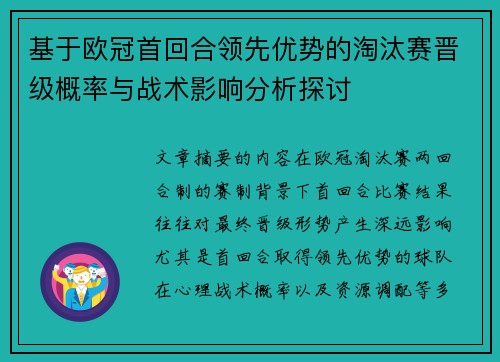 基于欧冠首回合领先优势的淘汰赛晋级概率与战术影响分析探讨