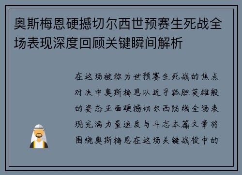 奥斯梅恩硬撼切尔西世预赛生死战全场表现深度回顾关键瞬间解析