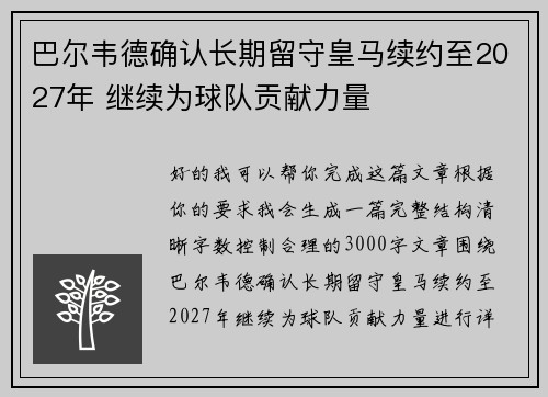 巴尔韦德确认长期留守皇马续约至2027年 继续为球队贡献力量