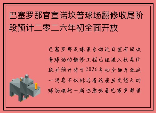 巴塞罗那官宣诺坎普球场翻修收尾阶段预计二零二六年初全面开放