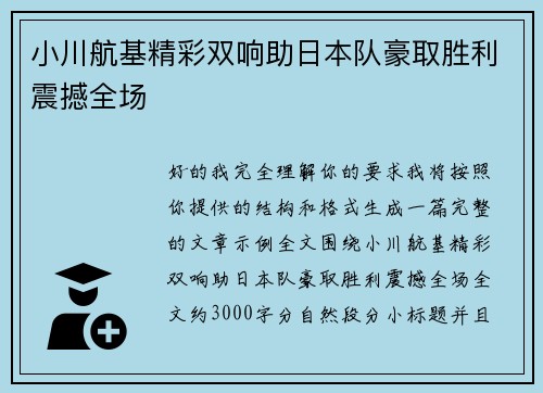 小川航基精彩双响助日本队豪取胜利震撼全场