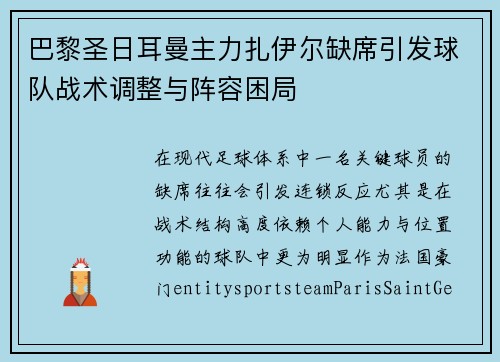 巴黎圣日耳曼主力扎伊尔缺席引发球队战术调整与阵容困局