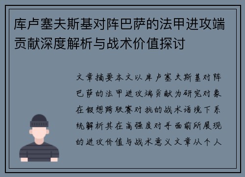 库卢塞夫斯基对阵巴萨的法甲进攻端贡献深度解析与战术价值探讨 库卢塞夫斯基对阵巴萨的法甲进攻端贡献深度解析与战术价值探讨