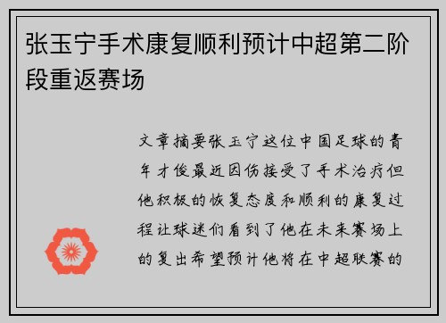 张玉宁手术康复顺利预计中超第二阶段重返赛场