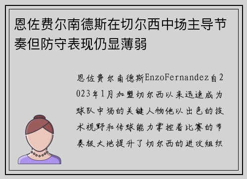 恩佐费尔南德斯在切尔西中场主导节奏但防守表现仍显薄弱