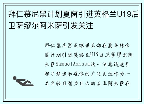拜仁慕尼黑计划夏窗引进英格兰U19后卫萨缪尔阿米萨引发关注