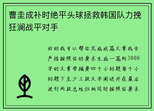 曹圭成补时绝平头球拯救韩国队力挽狂澜战平对手