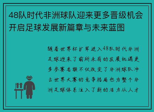 48队时代非洲球队迎来更多晋级机会开启足球发展新篇章与未来蓝图